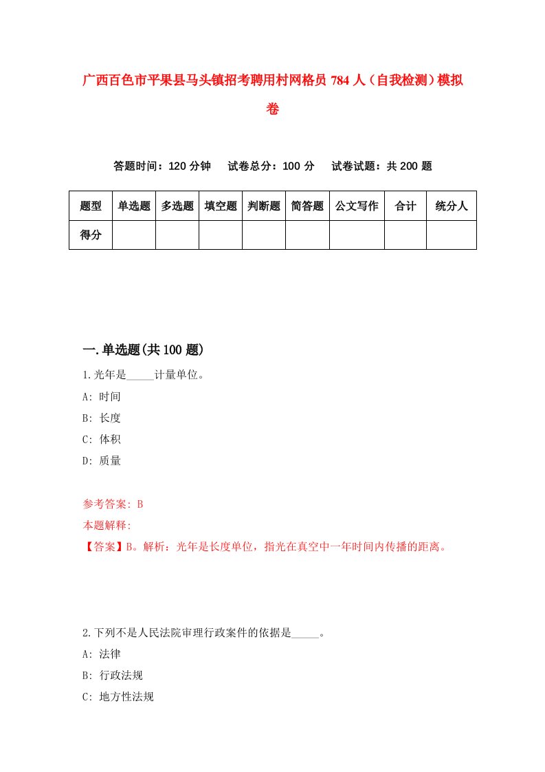 广西百色市平果县马头镇招考聘用村网格员784人自我检测模拟卷第2次