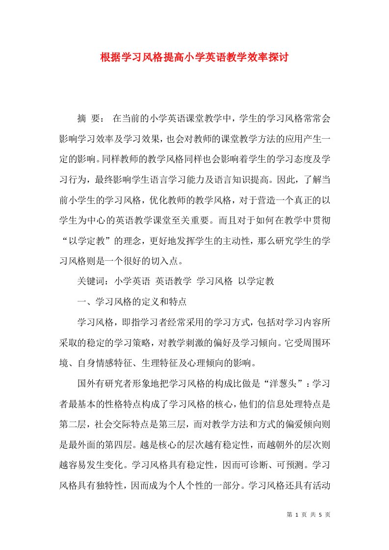 根据学习风格提高小学英语教学效率探讨