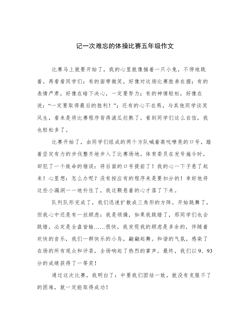 记一次难忘的体操比赛五年级作文