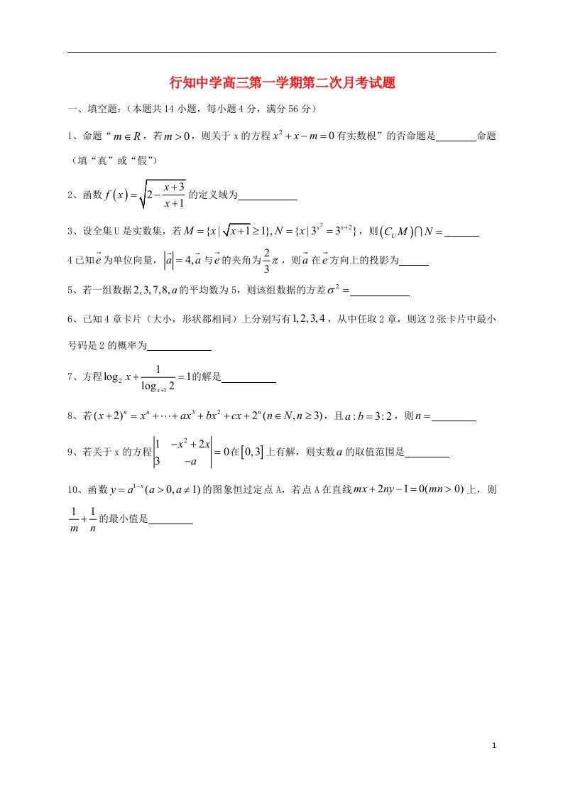 上海市行知中学高三数学上学期第二次月考试题