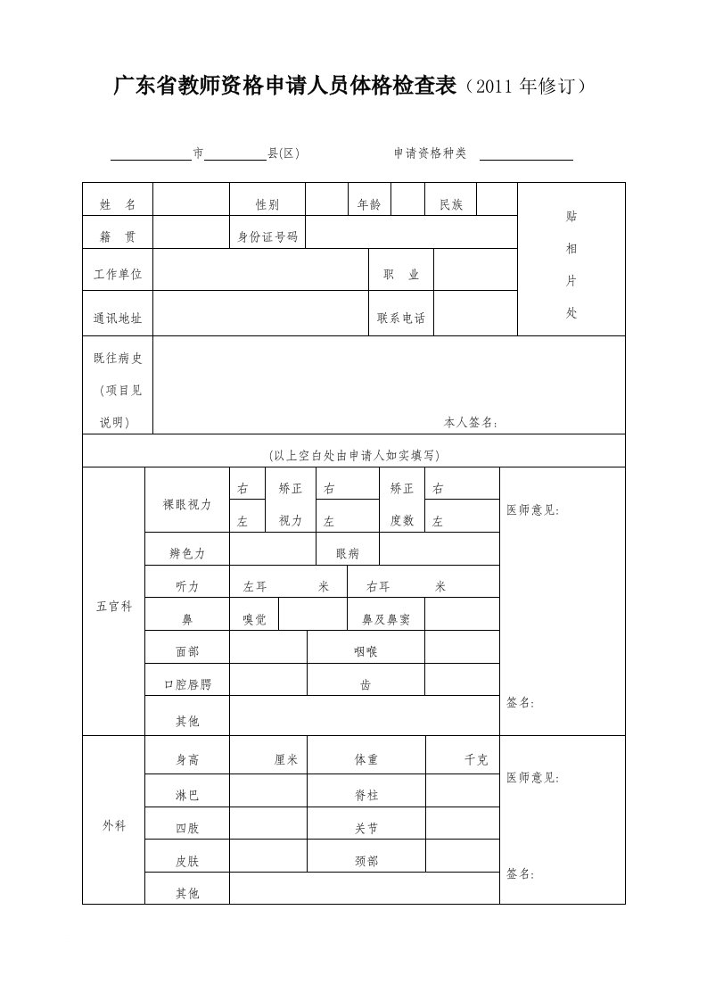 广东省教师资格申请人员体检表(最新)