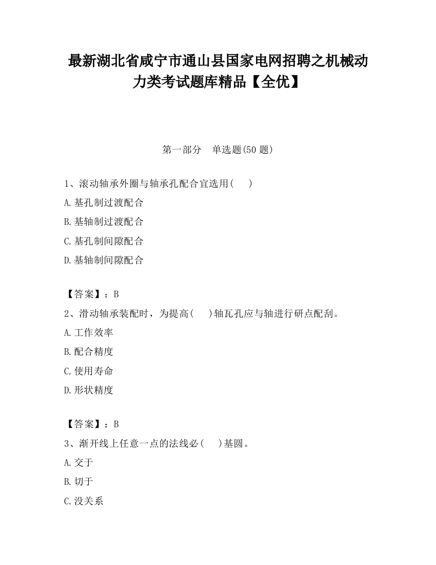 最新湖北省咸宁市通山县国家电网招聘之机械动力类考试题库精品【全优】