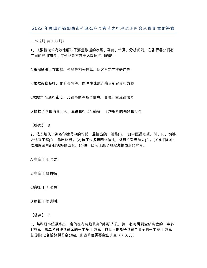 2022年度山西省阳泉市矿区公务员考试之行测题库综合试卷B卷附答案