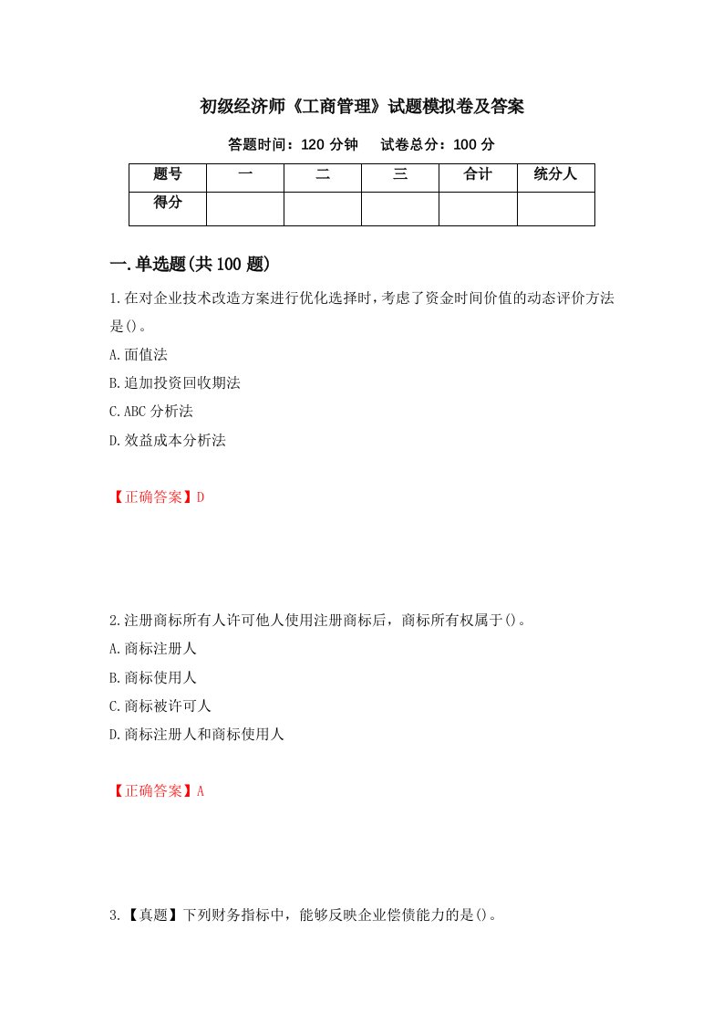 初级经济师工商管理试题模拟卷及答案第36卷