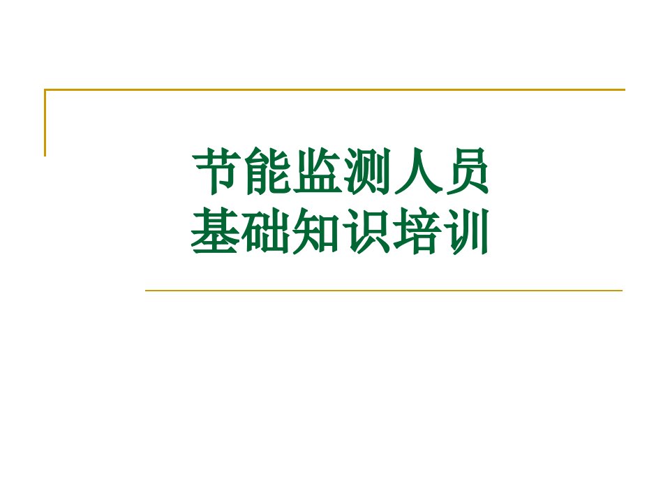 节能监测人员基础知识培训