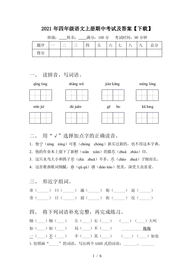 2021年四年级语文上册期中考试及答案【下载】