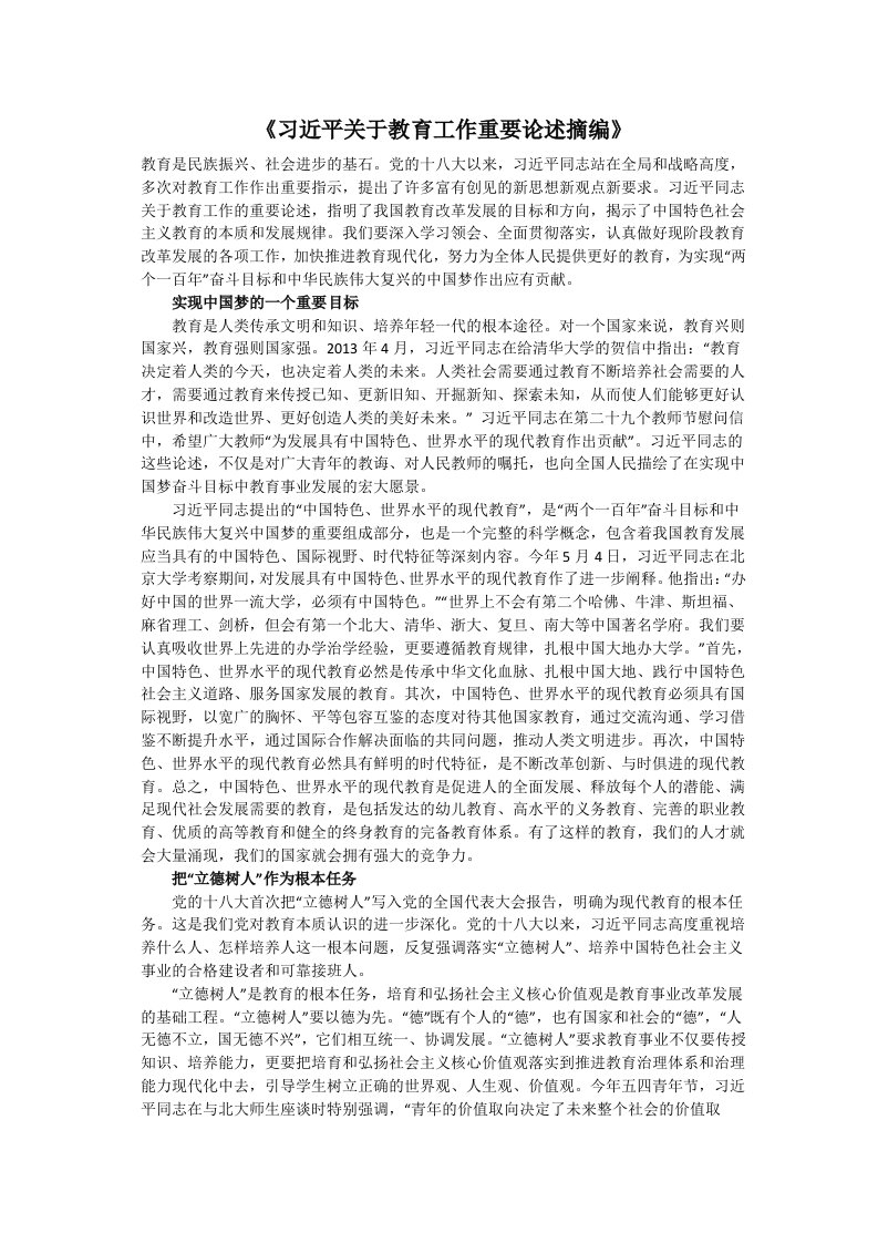 《习近平关于教育工作重要论述摘编》