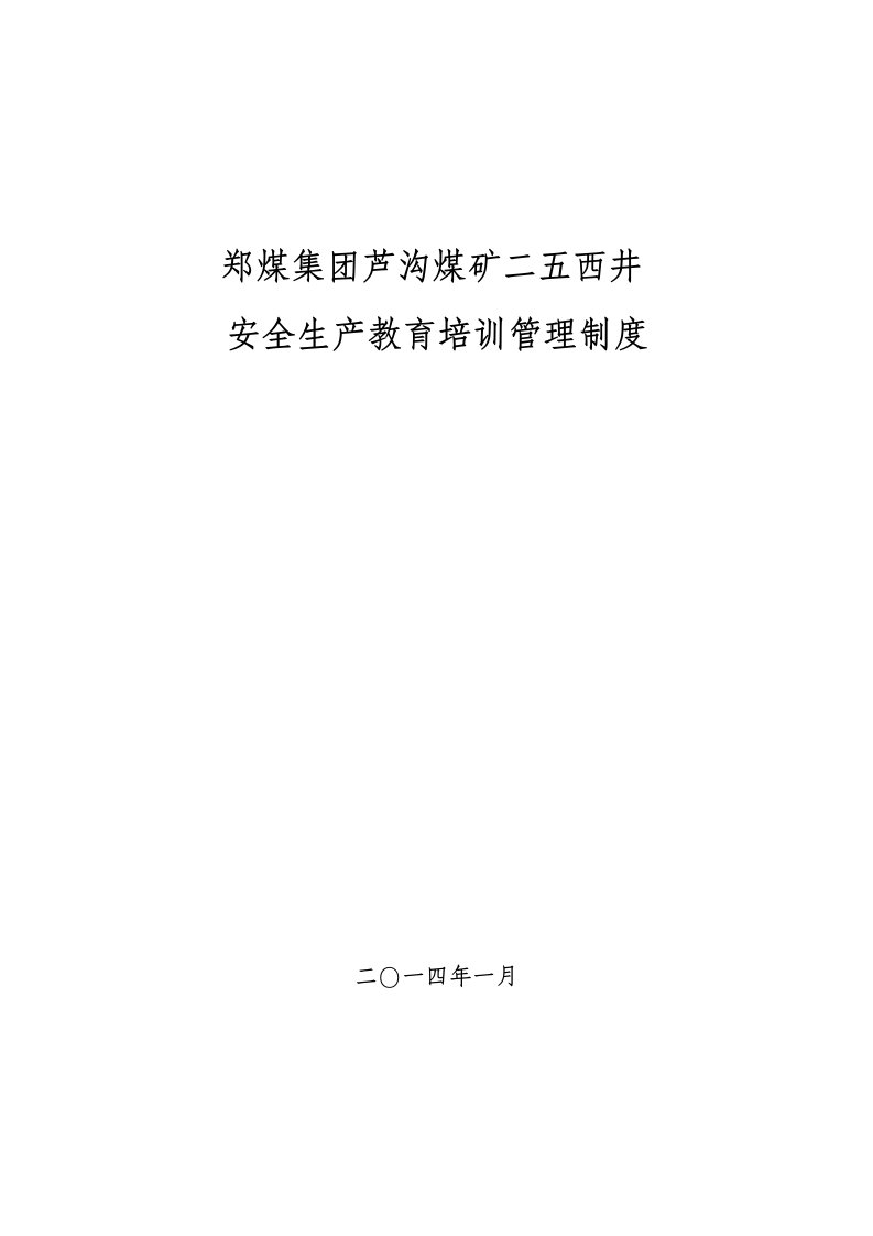 煤矿员工安全教育培训管理制度