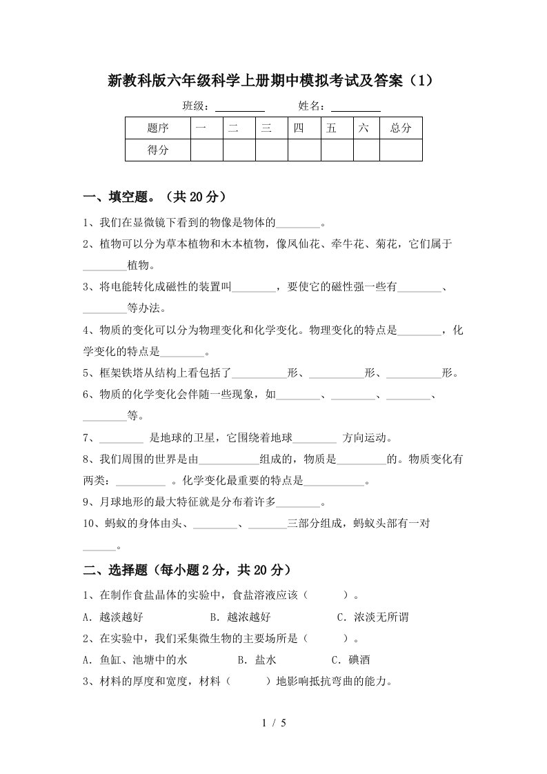 新教科版六年级科学上册期中模拟考试及答案1