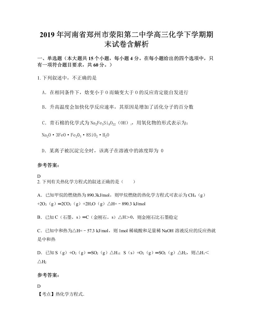 2019年河南省郑州市荥阳第二中学高三化学下学期期末试卷含解析