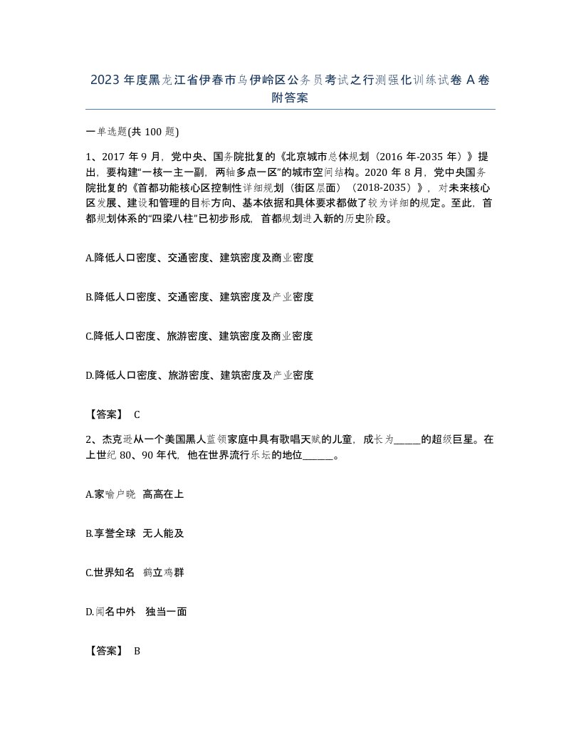 2023年度黑龙江省伊春市乌伊岭区公务员考试之行测强化训练试卷A卷附答案