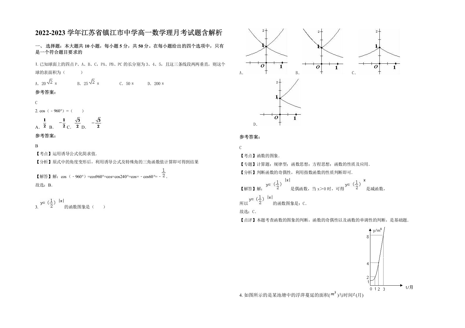 2022-2023学年江苏省镇江市中学高一数学理月考试题含解析