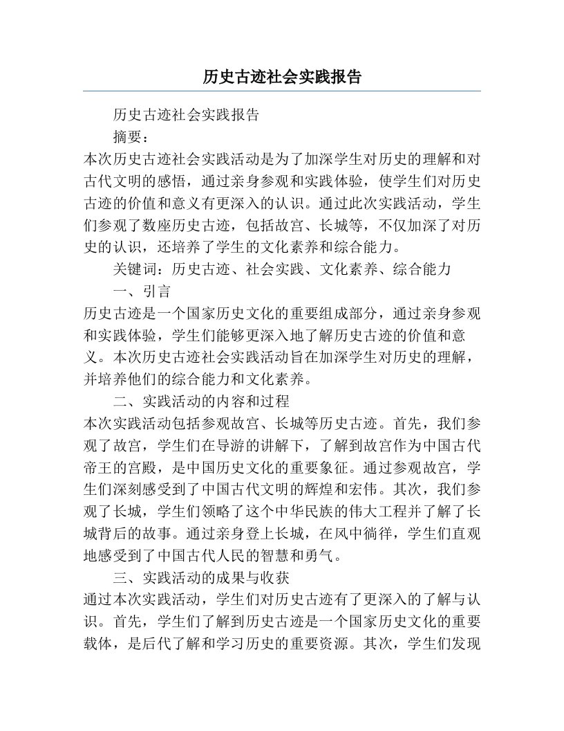 历史古迹社会实践报告