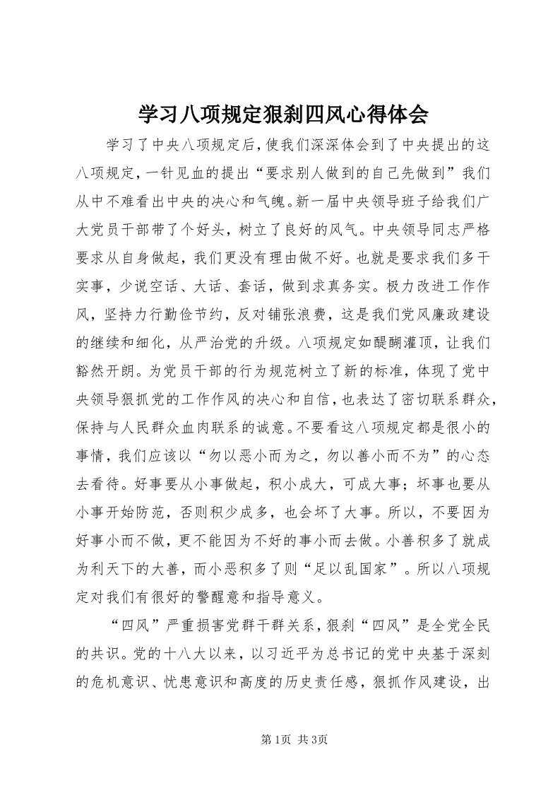 7学习八项规定狠刹四风心得体会