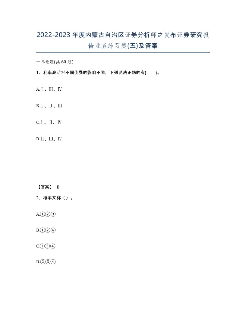 2022-2023年度内蒙古自治区证券分析师之发布证券研究报告业务练习题五及答案