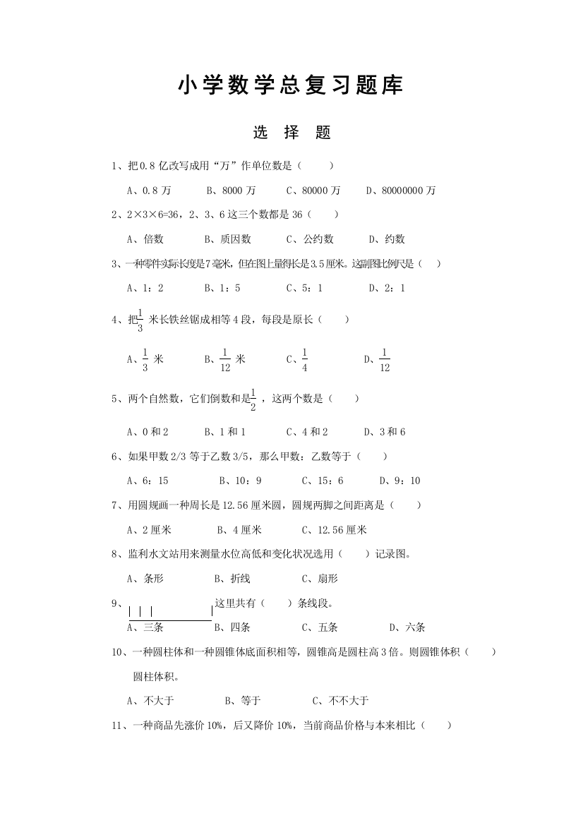 2021年小学数学小学数学总复习题库选择题