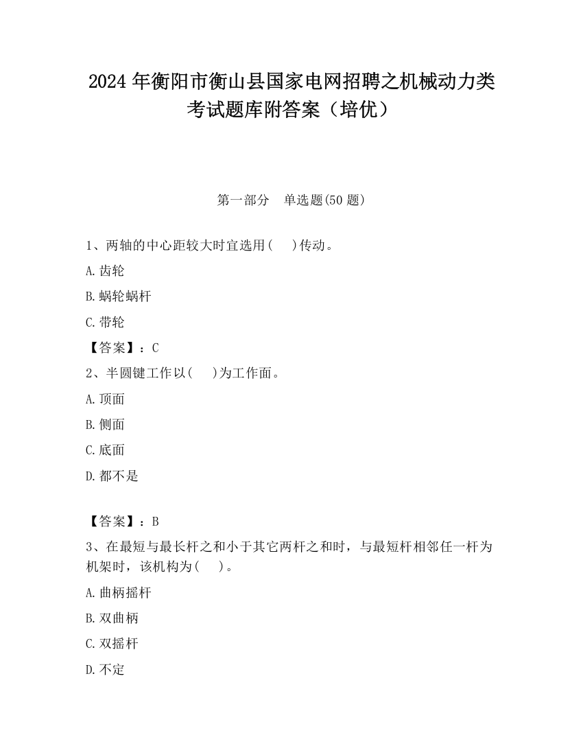 2024年衡阳市衡山县国家电网招聘之机械动力类考试题库附答案（培优）