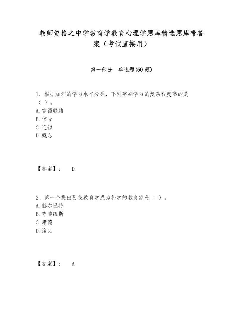 教师资格之中学教育学教育心理学题库精选题库带答案（考试直接用）