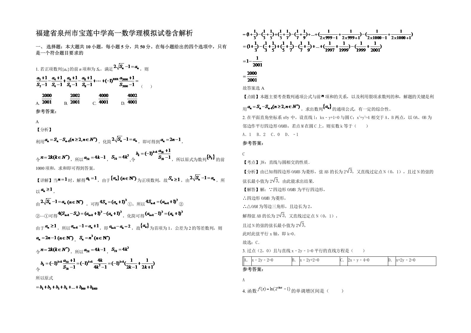 福建省泉州市宝莲中学高一数学理模拟试卷含解析