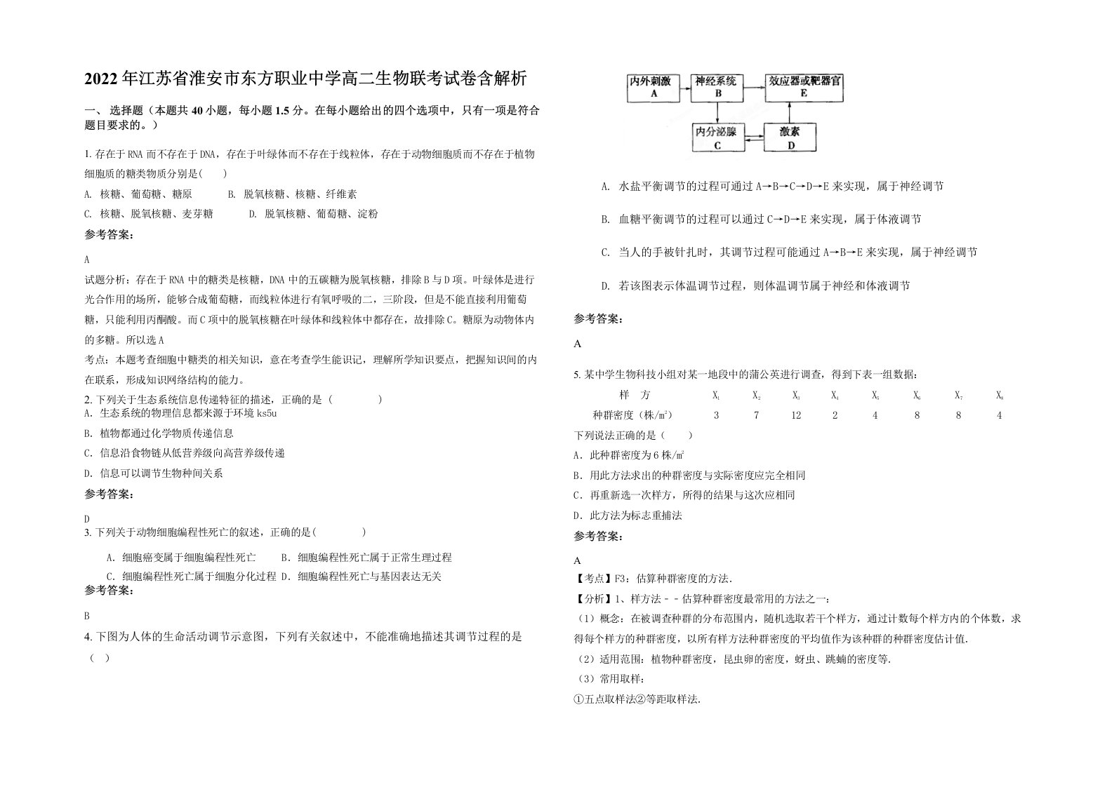 2022年江苏省淮安市东方职业中学高二生物联考试卷含解析