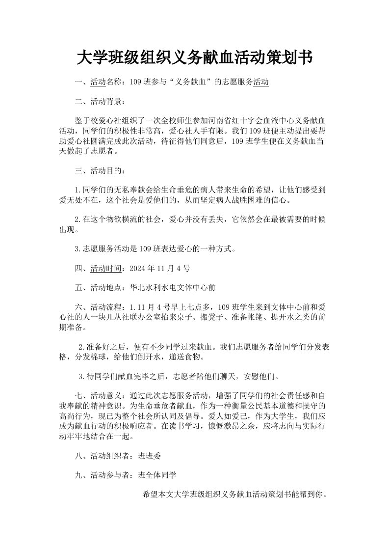 大学班级组织义务献血活动策划书