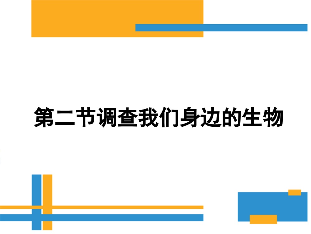 调查周边环境中的生物李