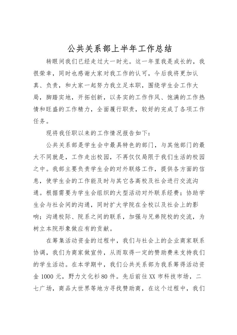 2022公共关系部上半年工作总结