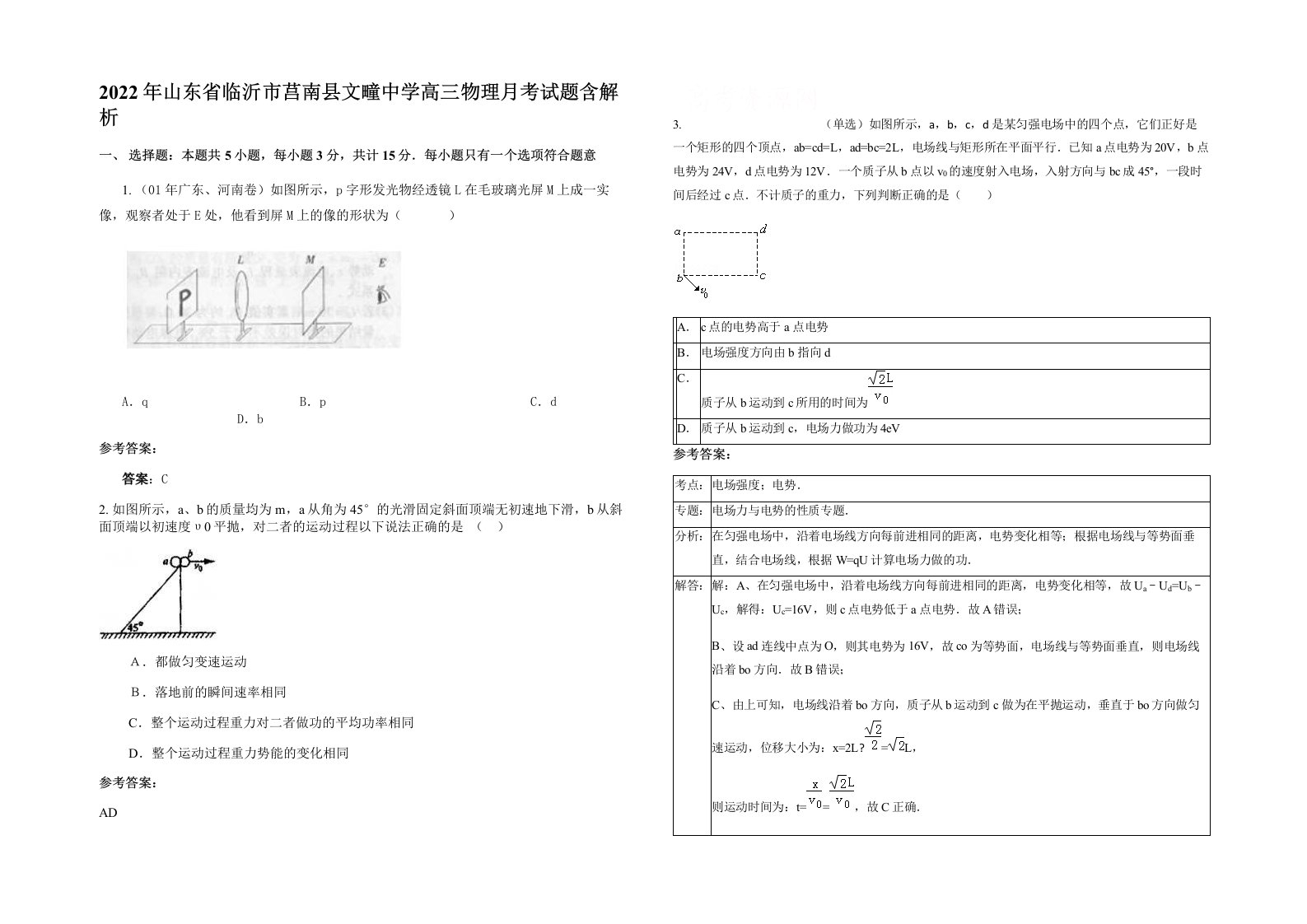 2022年山东省临沂市莒南县文疃中学高三物理月考试题含解析