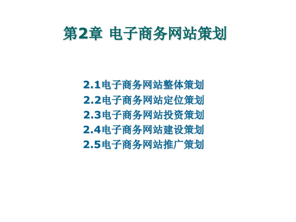 电子商务网站策划3讲解学习