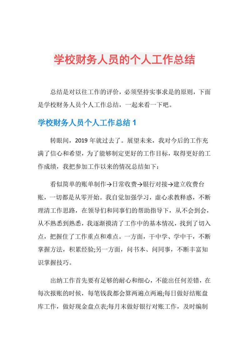 学校财务人员的个人工作总结