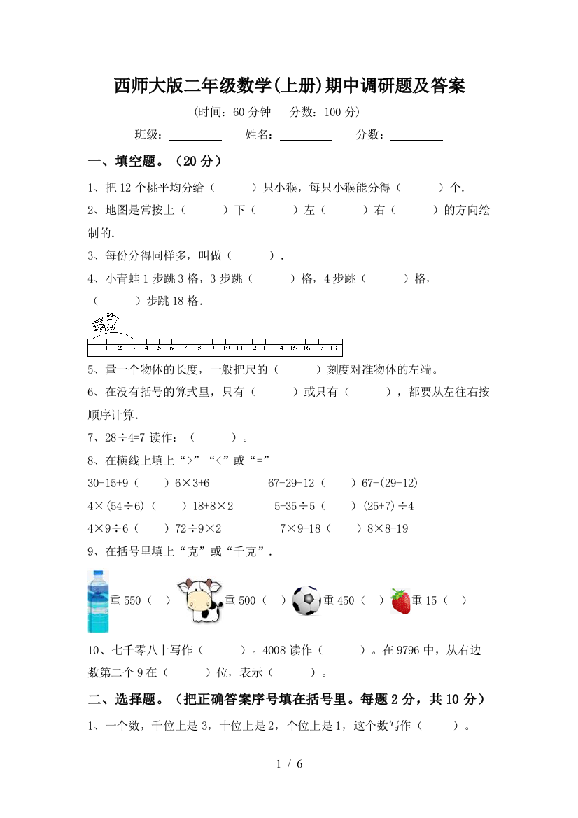 西师大版二年级数学(上册)期中调研题及答案