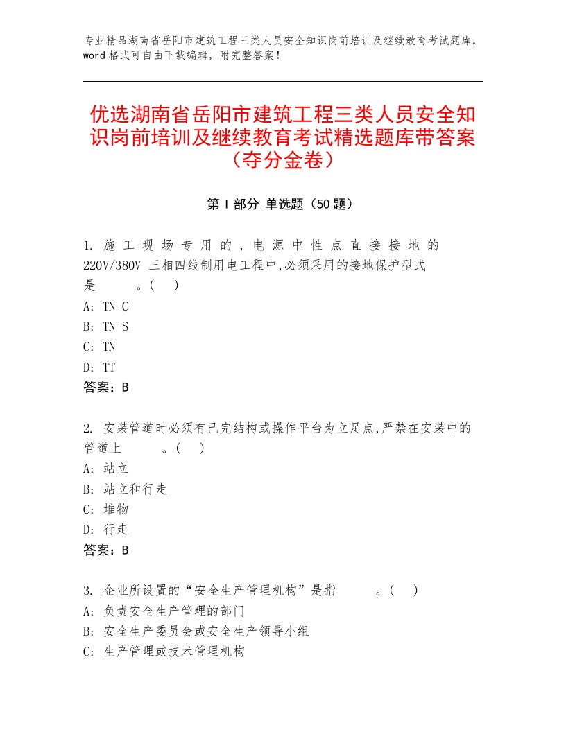 优选湖南省岳阳市建筑工程三类人员安全知识岗前培训及继续教育考试精选题库带答案（夺分金卷）