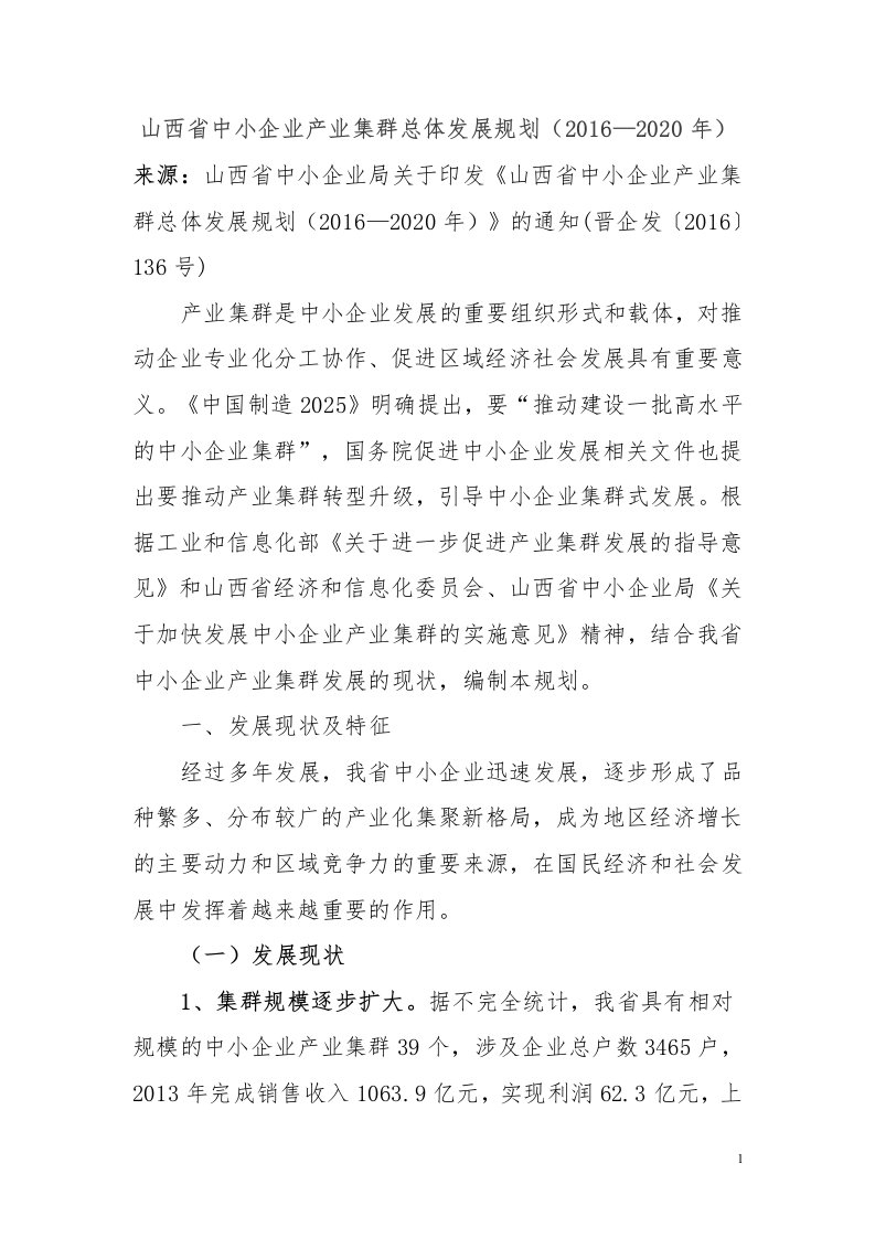 精选山西省中小企业产业集群总体发展规划