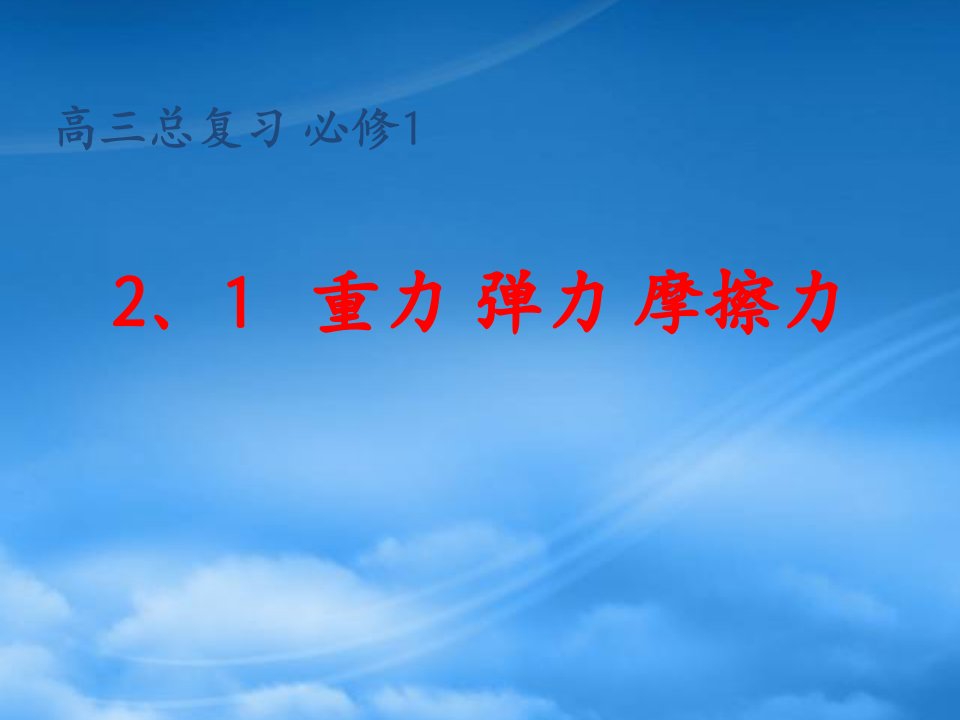 山东省冠县武训高级中学高三物理总复习