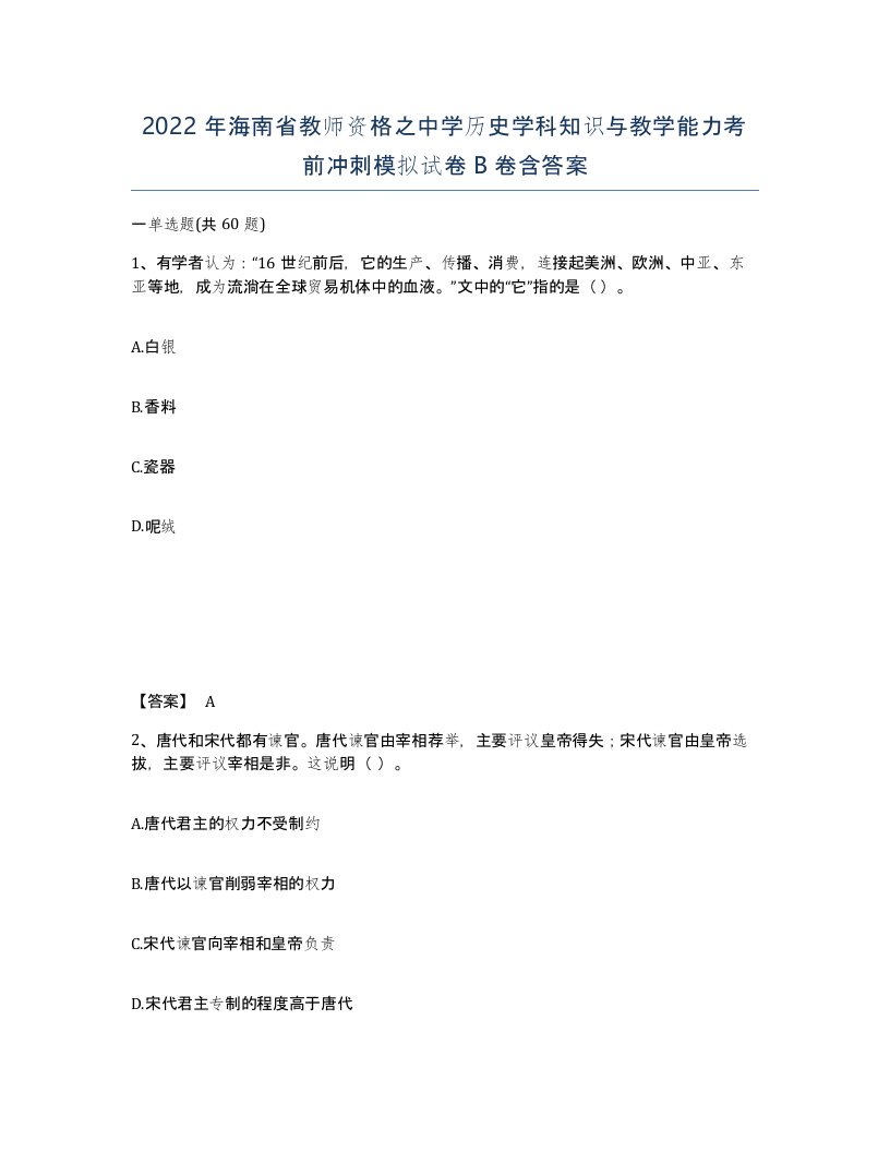 2022年海南省教师资格之中学历史学科知识与教学能力考前冲刺模拟试卷B卷含答案