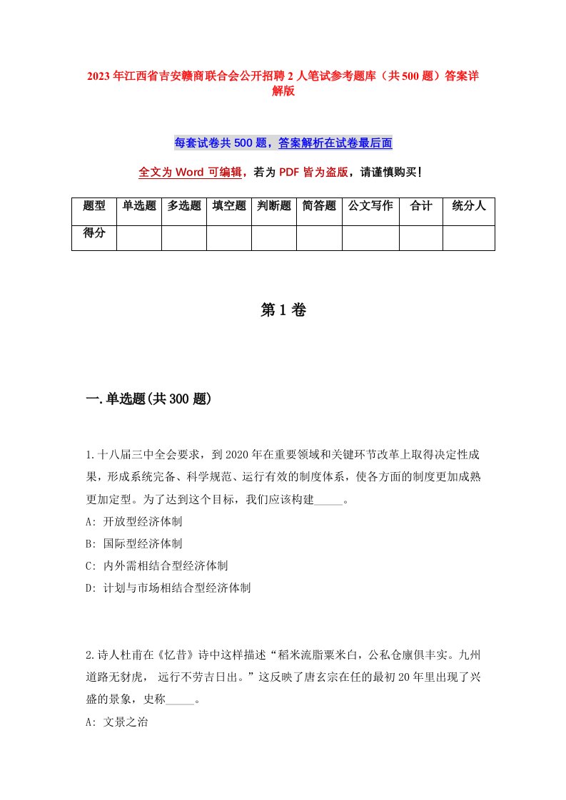 2023年江西省吉安赣商联合会公开招聘2人笔试参考题库共500题答案详解版