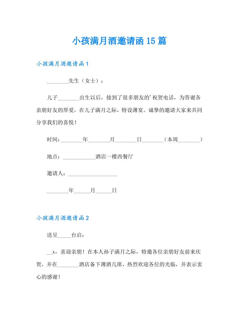 小孩满月酒邀请函15篇【新编】