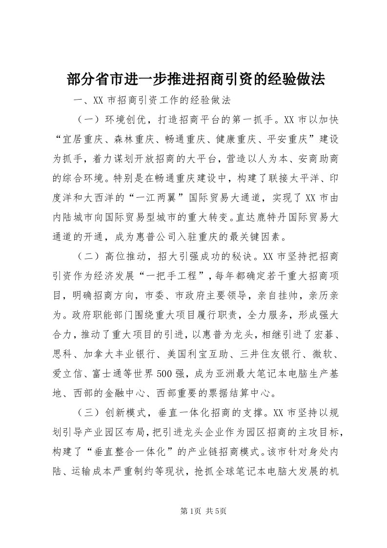 部分省市进一步推进招商引资的经验做法