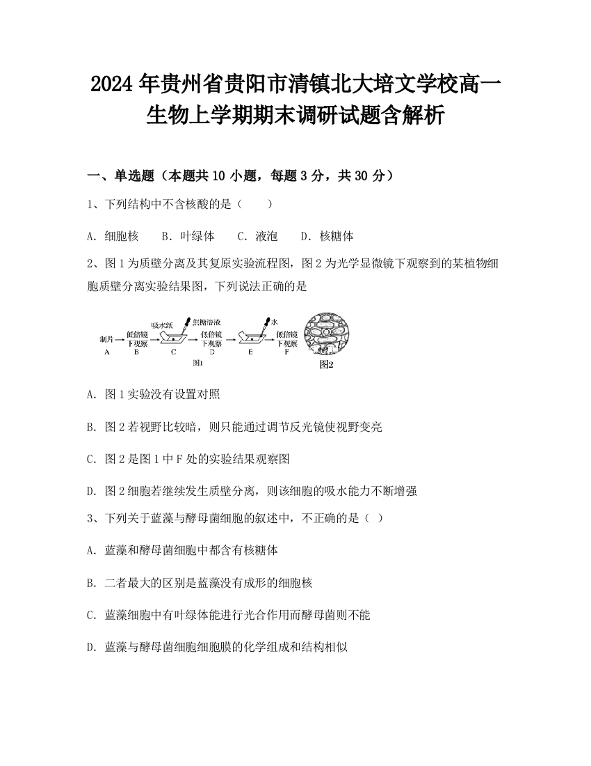 2024年贵州省贵阳市清镇北大培文学校高一生物上学期期末调研试题含解析