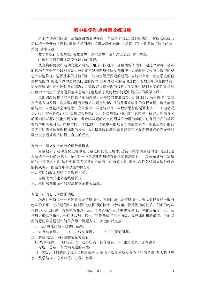 初中数学动点问题概述及练习题北师大版