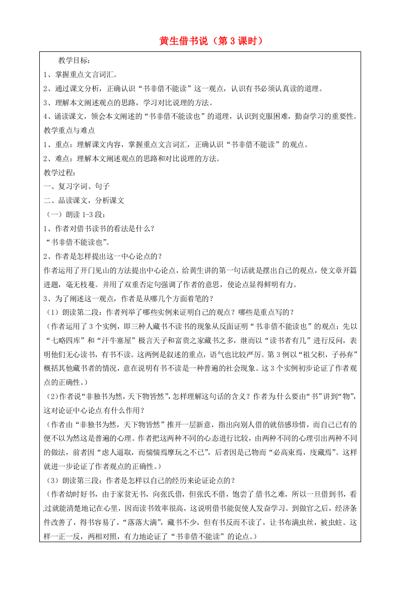 公开课教案教学设计课件上海五四制语文八上黄生借书说-三