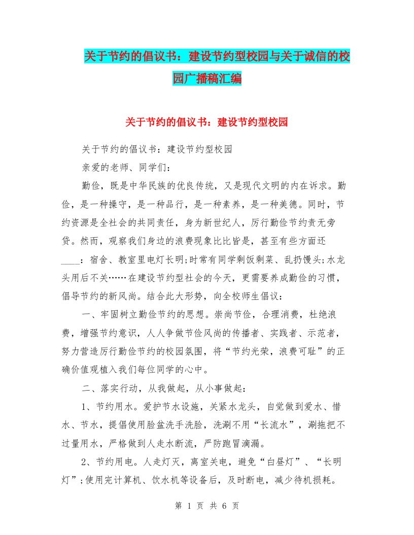 关于节约的倡议书：建设节约型校园与关于诚信的校园广播稿汇编