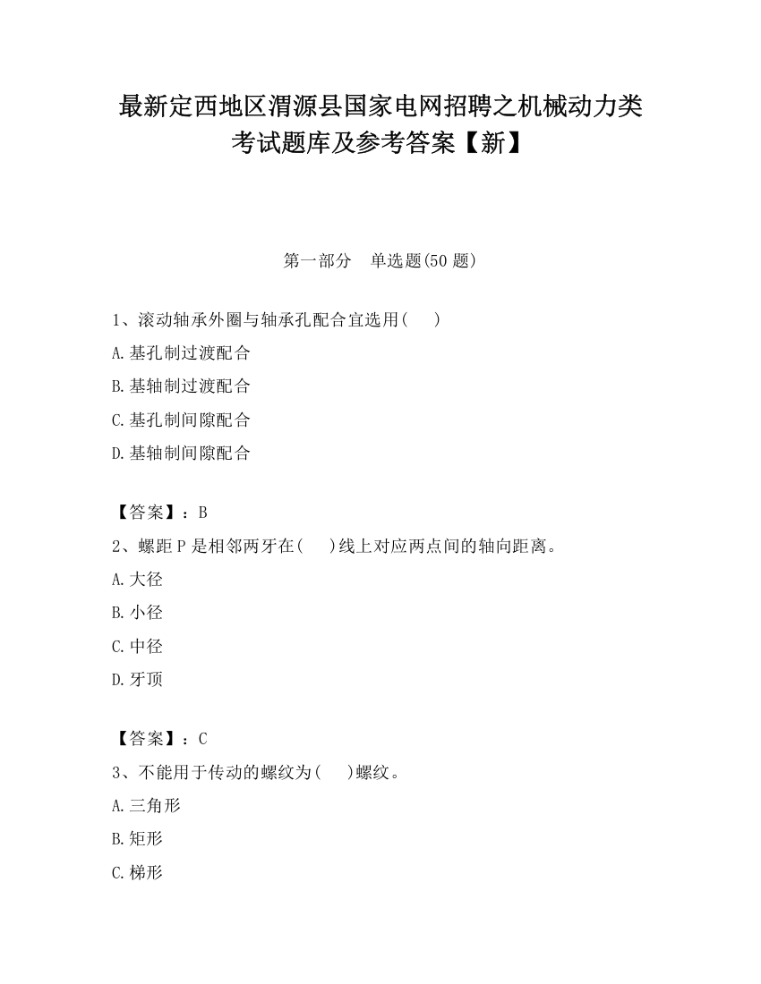 最新定西地区渭源县国家电网招聘之机械动力类考试题库及参考答案【新】