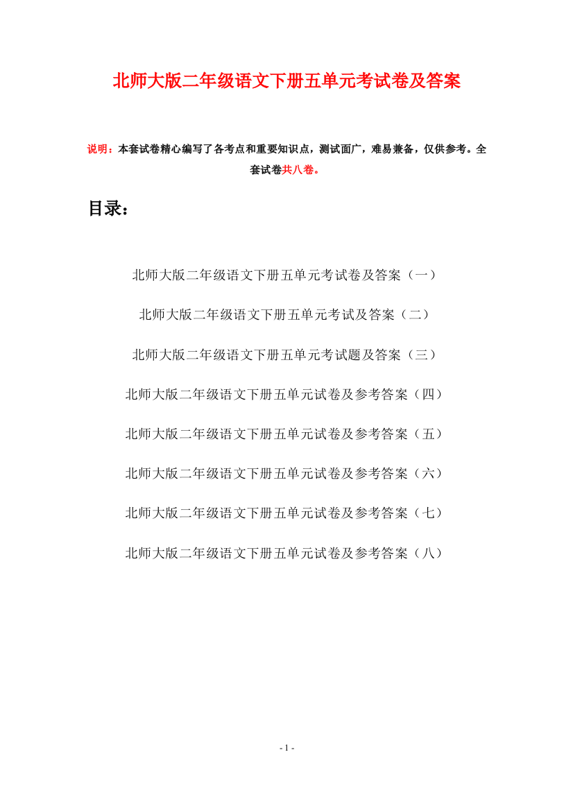 北师大版二年级语文下册五单元考试卷及答案(八套)