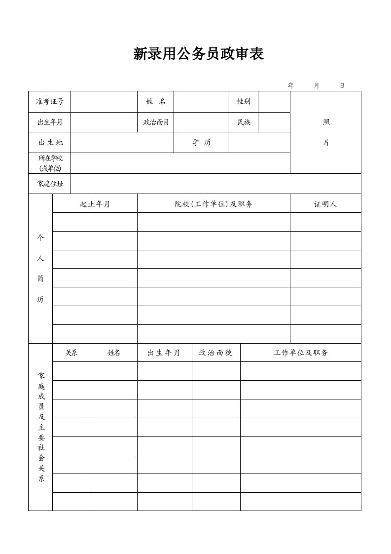 新录用公务员政审表