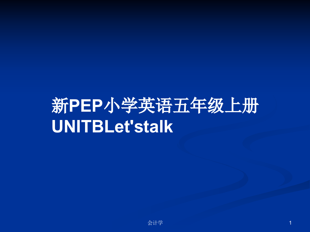 新PEP小学英语五年级上册UNITBLet'stalk