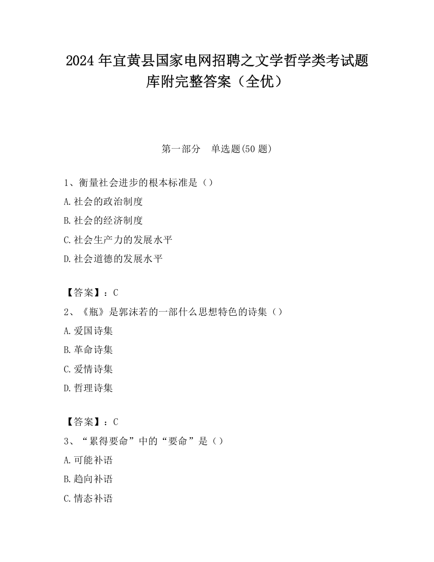 2024年宜黄县国家电网招聘之文学哲学类考试题库附完整答案（全优）