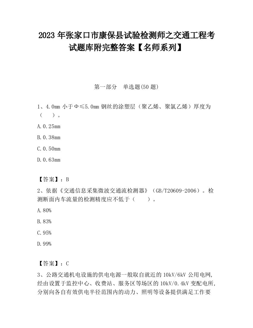 2023年张家口市康保县试验检测师之交通工程考试题库附完整答案【名师系列】