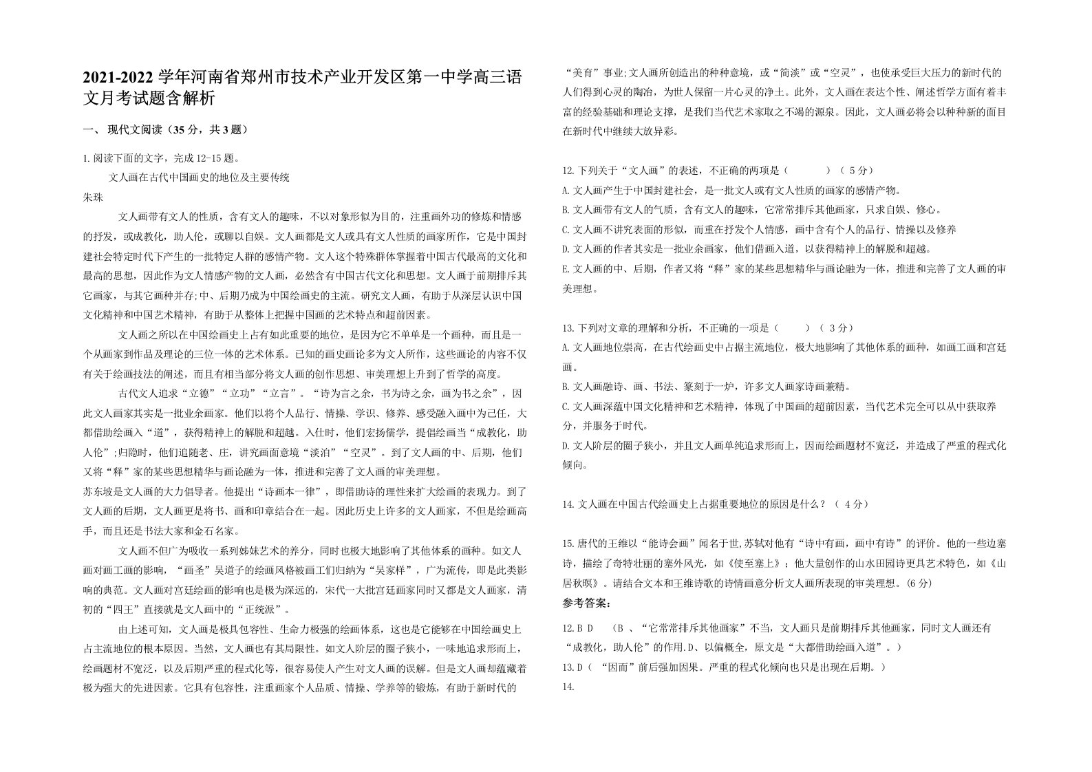 2021-2022学年河南省郑州市技术产业开发区第一中学高三语文月考试题含解析