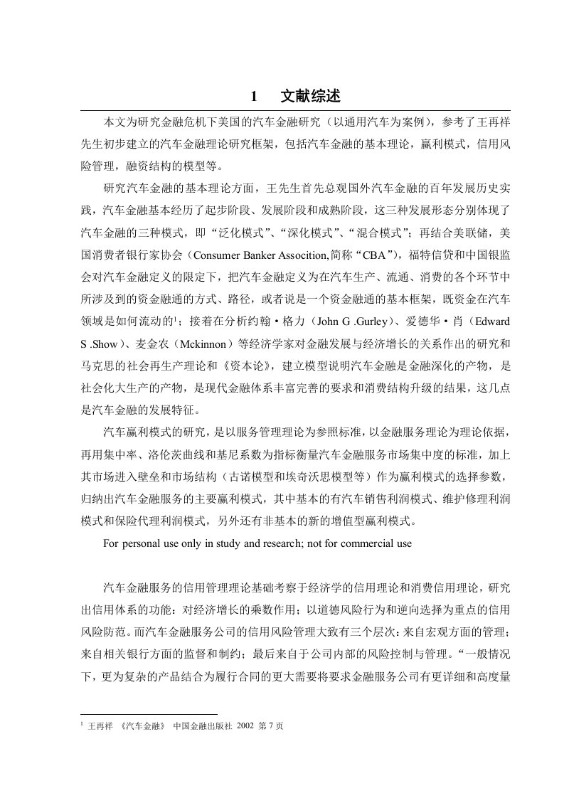 金融危机下美国的汽车金融研究——以通用汽车金融服务公司为例